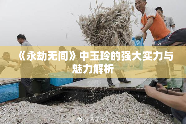 《永劫无间》中玉玲的强大实力与魅力解析