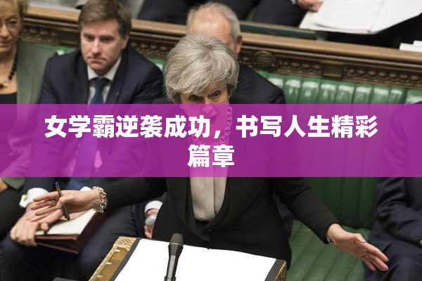女学霸逆袭成功，书写人生精彩篇章