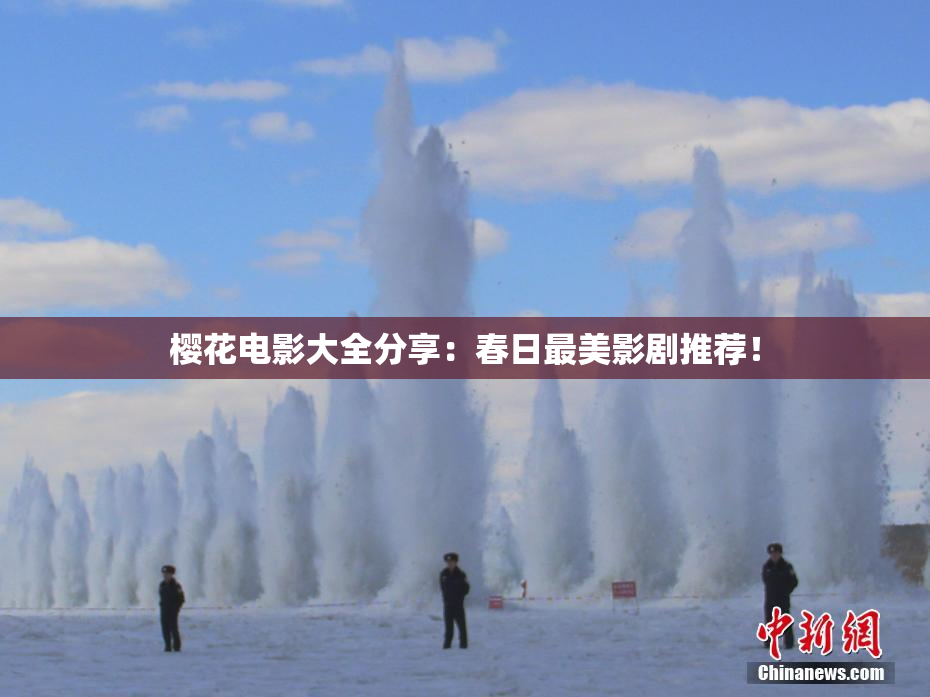 樱花电影大全分享：春日最美影剧推荐！
