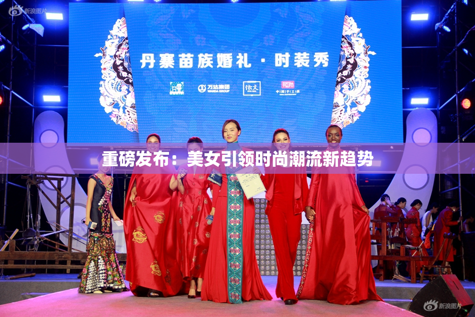 重磅发布：美女引领时尚潮流新趋势