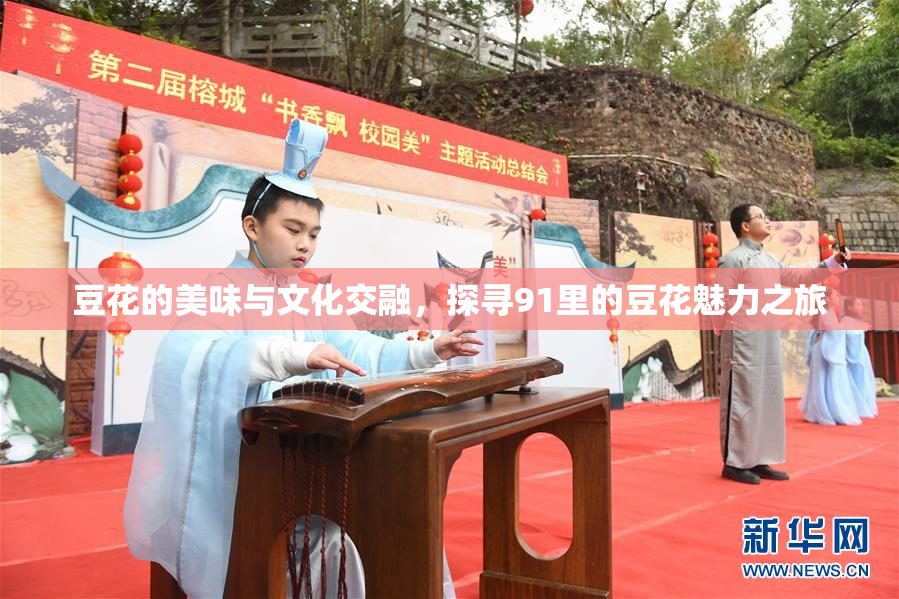 豆花的美味与文化交融，探寻91里的豆花魅力之旅