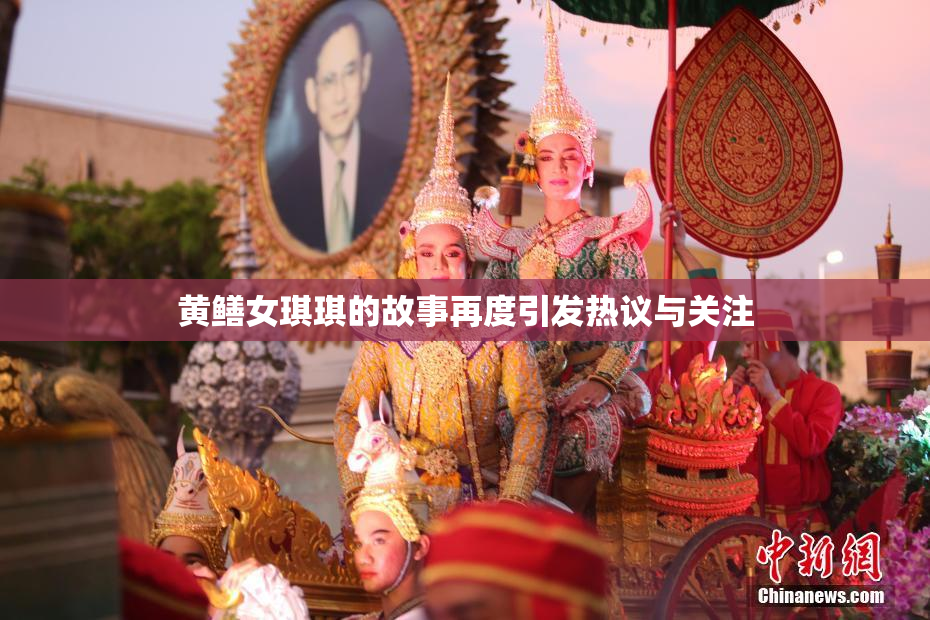 黄鳝女琪琪的故事再度引发热议与关注