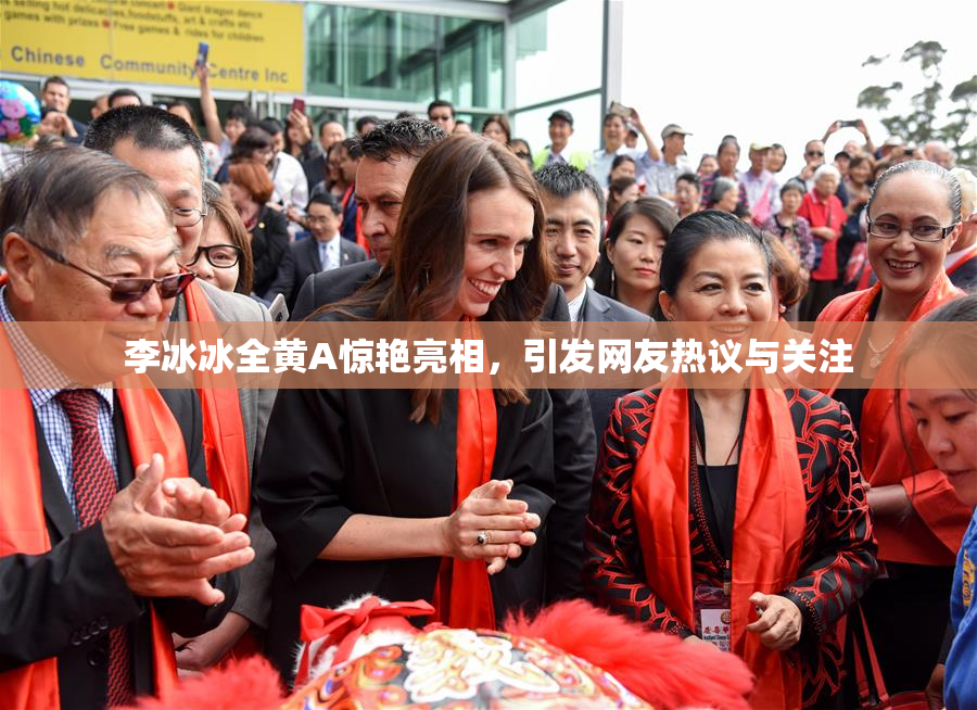 李冰冰全黄A惊艳亮相，引发网友热议与关注