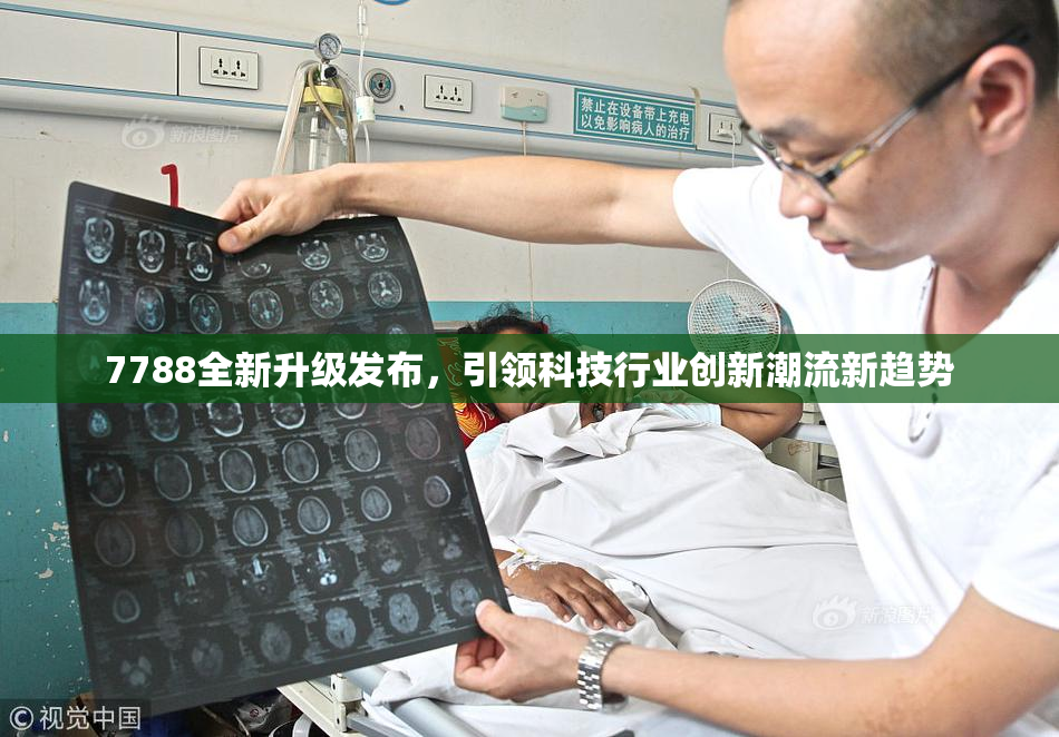 7788全新升级发布，引领科技行业创新潮流新趋势