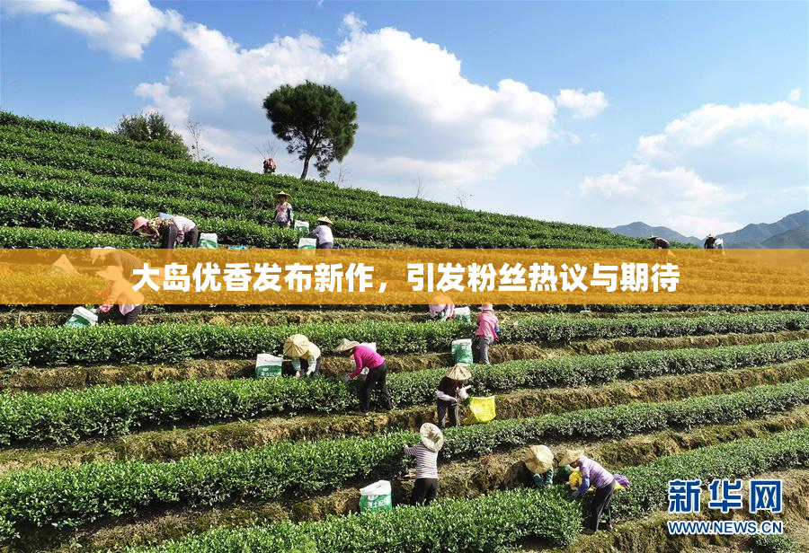 大岛优香发布新作，引发粉丝热议与期待