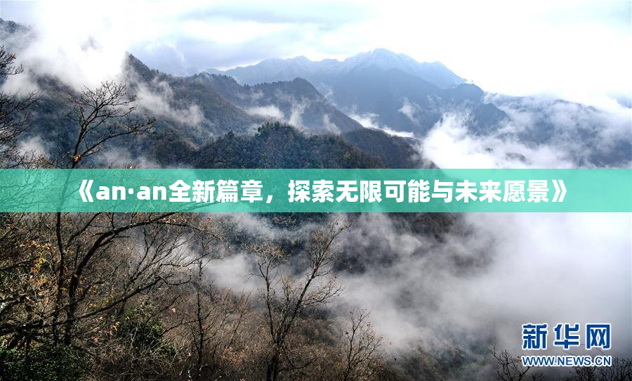 《an·an全新篇章，探索无限可能与未来愿景》