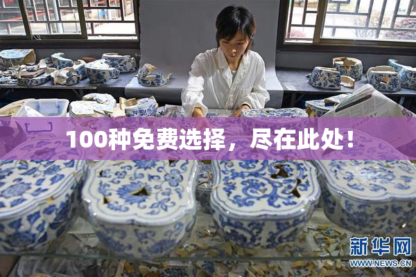 100种免费选择，尽在此处！