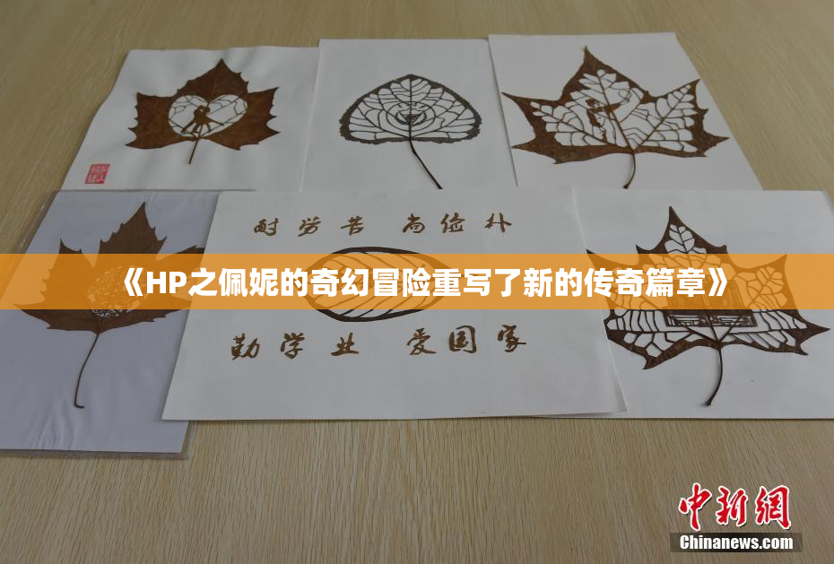 《HP之佩妮的奇幻冒险重写了新的传奇篇章》
