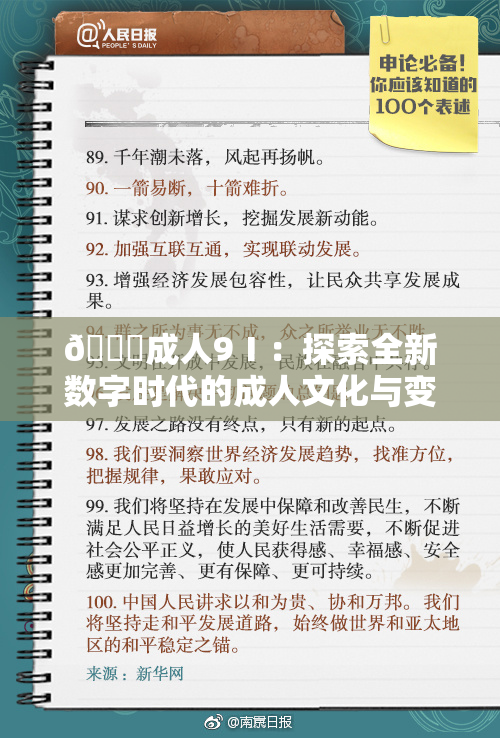 🔞成人9Ⅰ：探索全新数字时代的成人文化与变革
