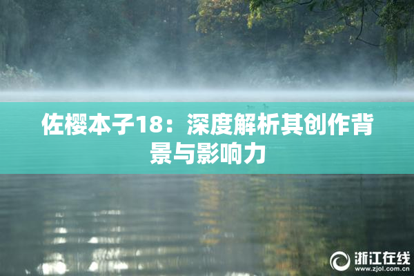 佐樱本子18：深度解析其创作背景与影响力