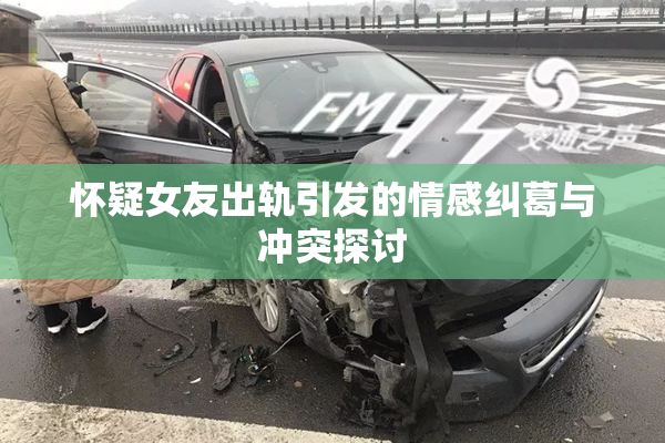 怀疑女友出轨引发的情感纠葛与冲突探讨