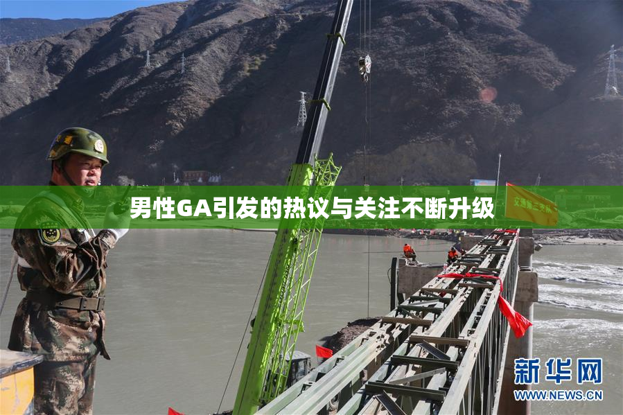 男性GA引发的热议与关注不断升级