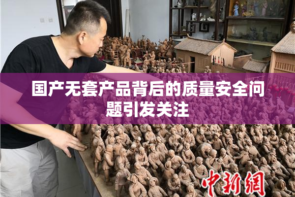 国产无套产品背后的质量安全问题引发关注