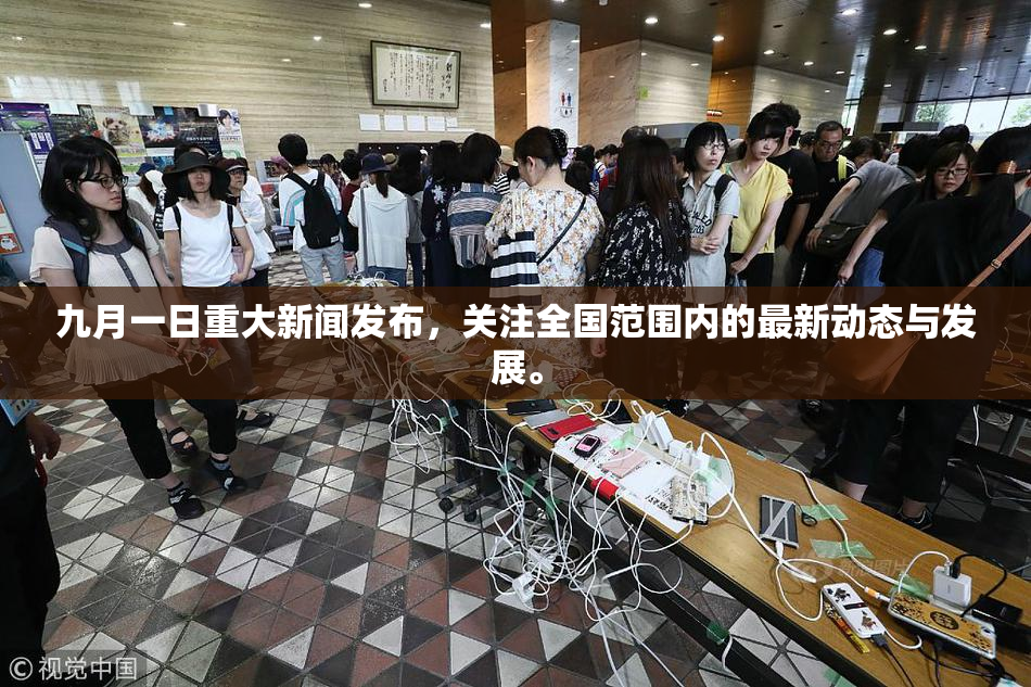 九月一日重大新闻发布，关注全国范围内的最新动态与发展。