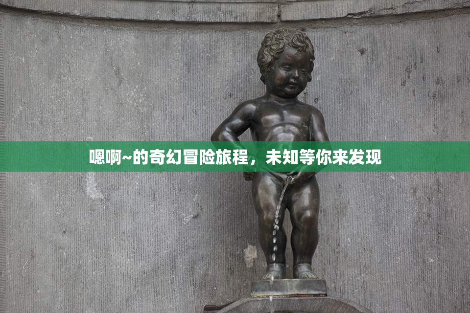 嗯啊~的奇幻冒险旅程，未知等你来发现