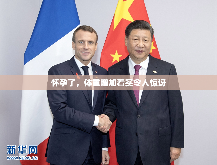 怀孕了，体重增加着实令人惊讶