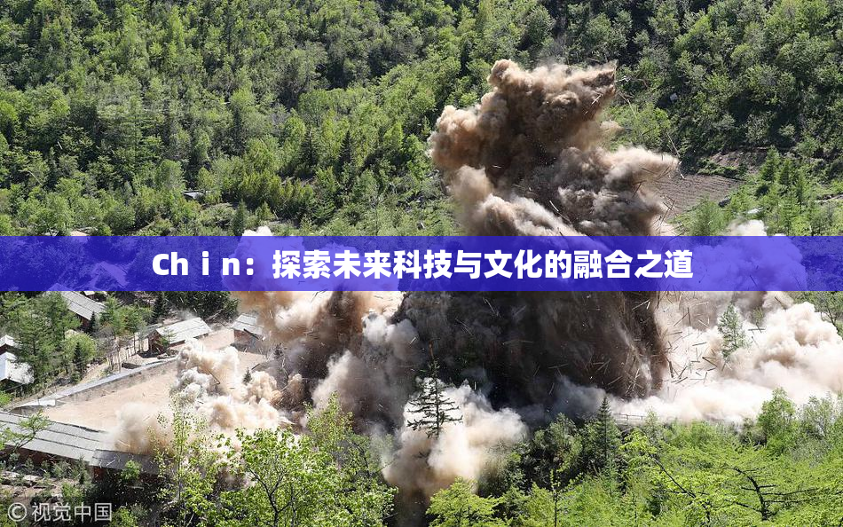 Chⅰn：探索未来科技与文化的融合之道