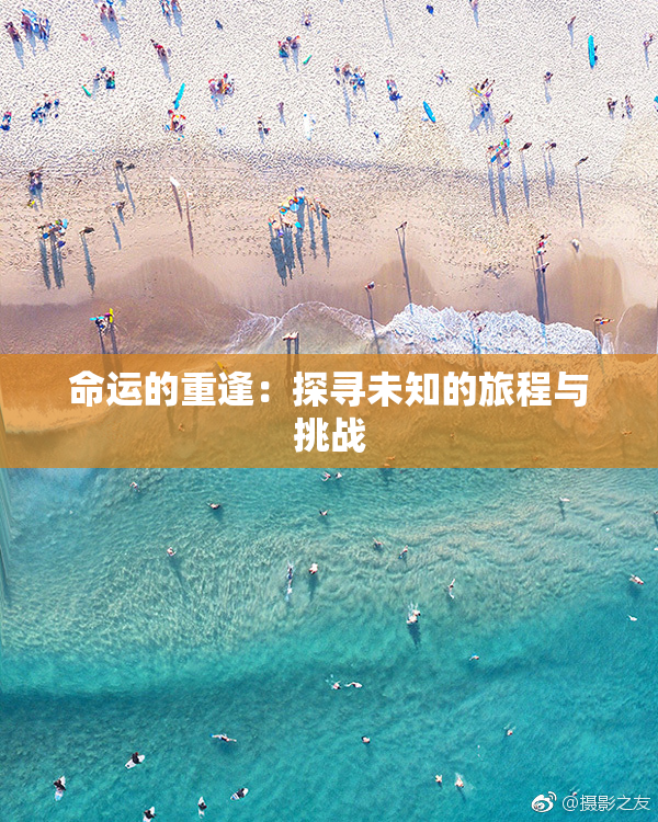 命运的重逢：探寻未知的旅程与挑战