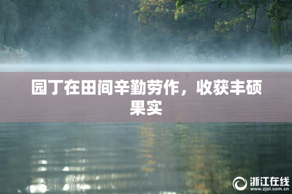 园丁在田间辛勤劳作，收获丰硕果实