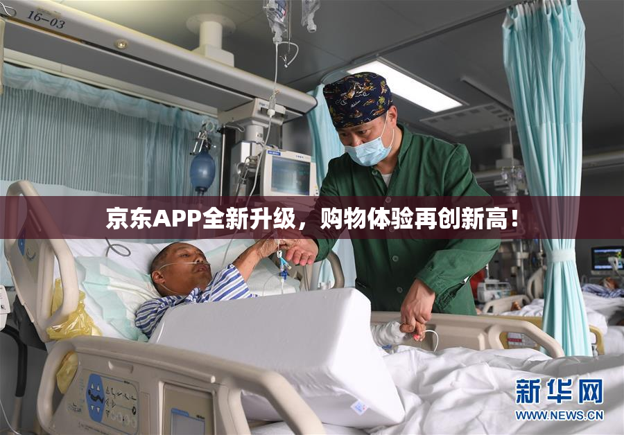 京东APP全新升级，购物体验再创新高！
