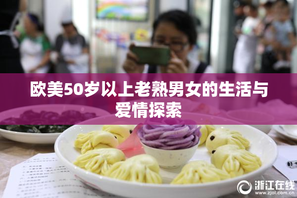 欧美50岁以上老熟男女的生活与爱情探索
