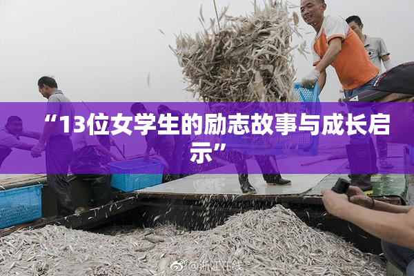 “13位女学生的励志故事与成长启示”