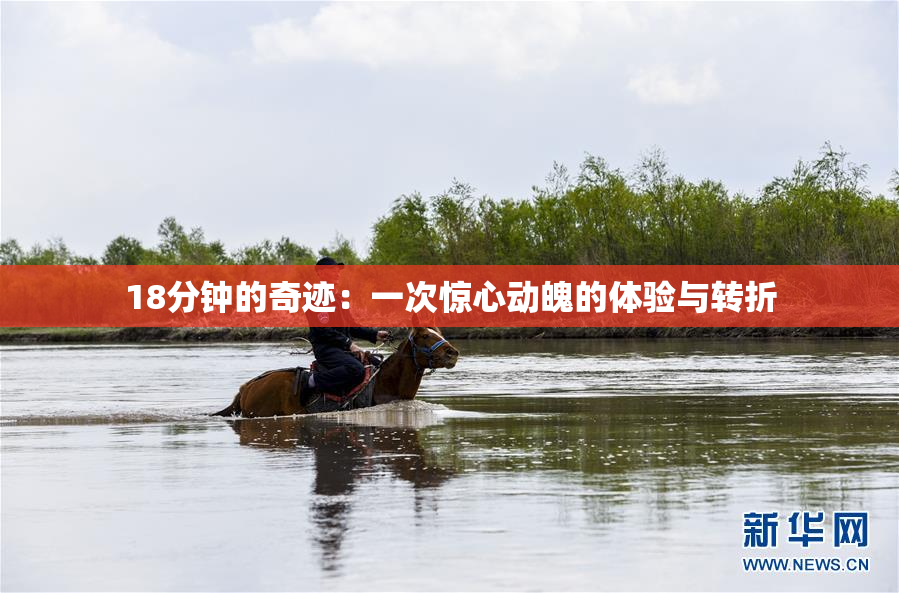 18分钟的奇迹：一次惊心动魄的体验与转折