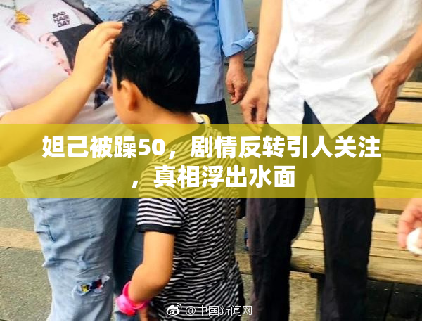 妲己被躁50，剧情反转引人关注，真相浮出水面