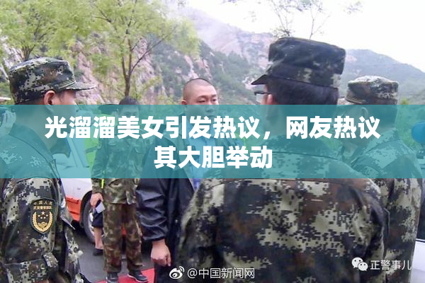 光溜溜美女引发热议，网友热议其大胆举动