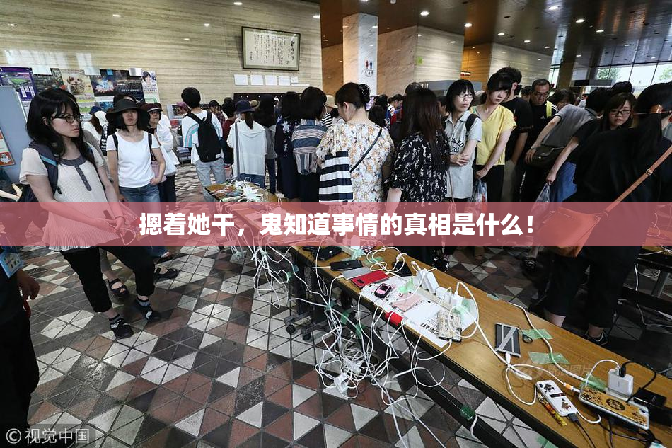 摁着她干，鬼知道事情的真相是什么！