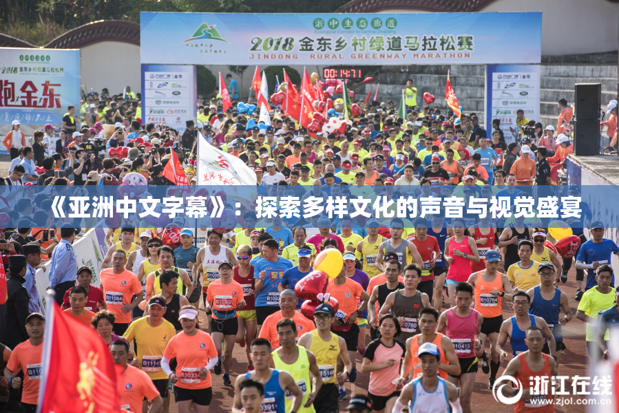《亚洲中文字幕》：探索多样文化的声音与视觉盛宴