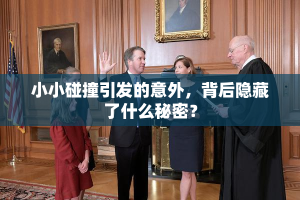 小小碰撞引发的意外，背后隐藏了什么秘密？