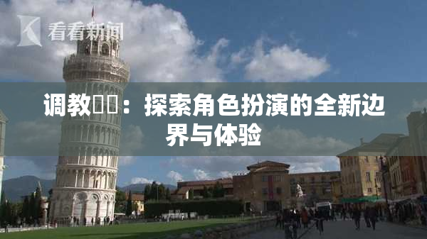 调教妺妺：探索角色扮演的全新边界与体验