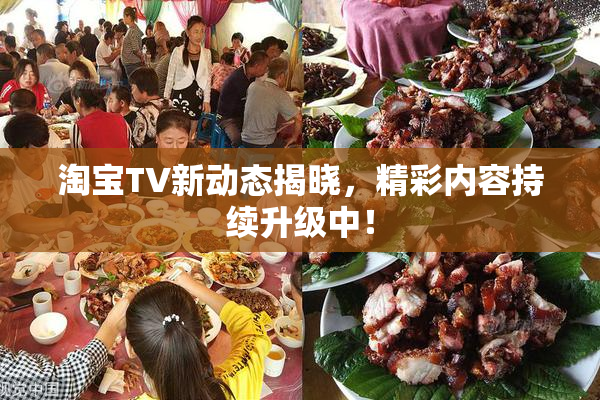 淘宝TV新动态揭晓，精彩内容持续升级中！
