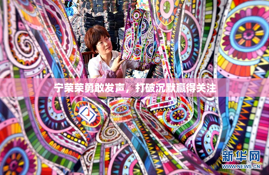 宁荣荣勇敢发声，打破沉默赢得关注