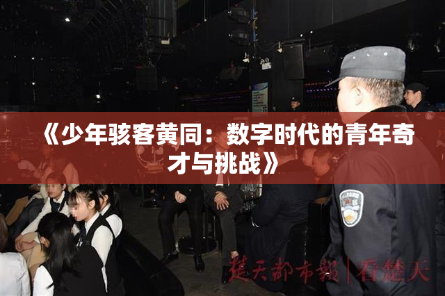 《少年骇客黄同：数字时代的青年奇才与挑战》