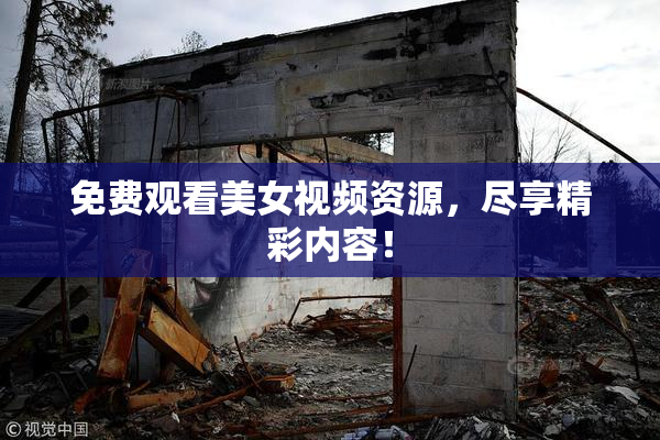 免费观看美女视频资源，尽享精彩内容！