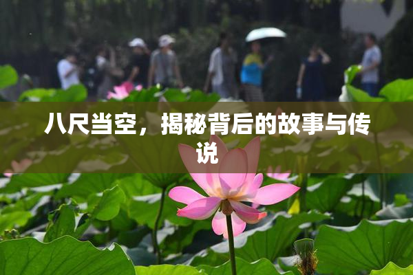 八尺当空，揭秘背后的故事与传说