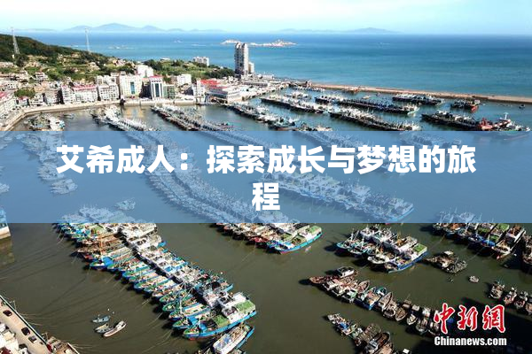 艾希成人：探索成长与梦想的旅程