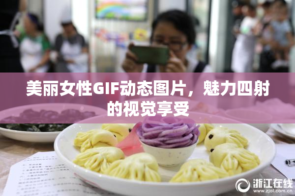 美丽女性GIF动态图片，魅力四射的视觉享受