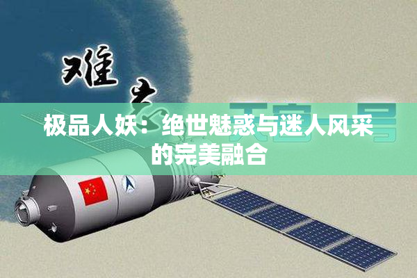 极品人妖：绝世魅惑与迷人风采的完美融合