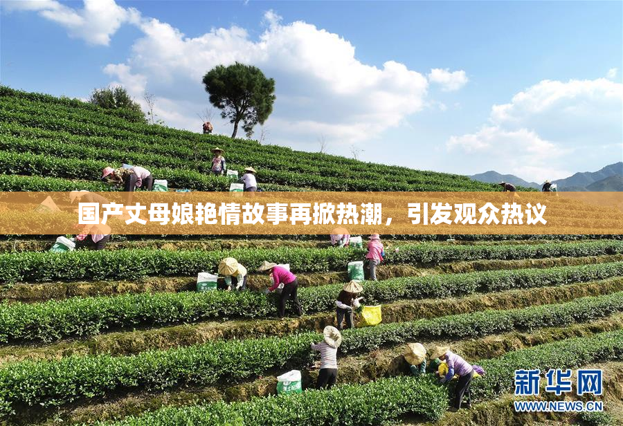 国产丈母娘艳情故事再掀热潮，引发观众热议
