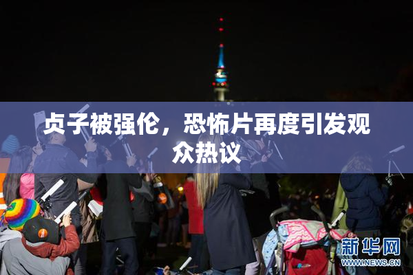 贞子被强伦，恐怖片再度引发观众热议