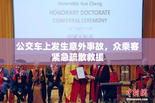 公交车上发生意外事故，众乘客紧急疏散救援