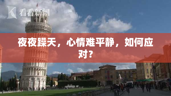 夜夜躁天，心情难平静，如何应对？