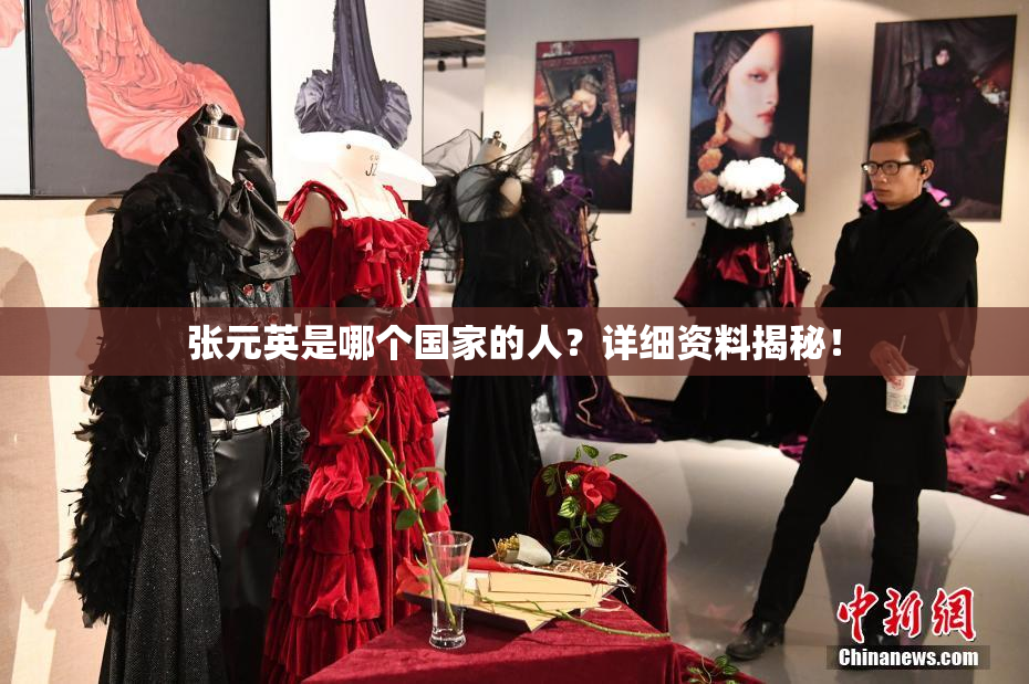 张元英是哪个国家的人？详细资料揭秘！