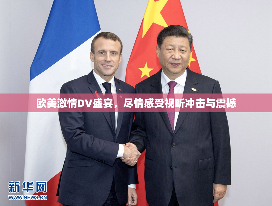 欧美激情DV盛宴，尽情感受视听冲击与震撼