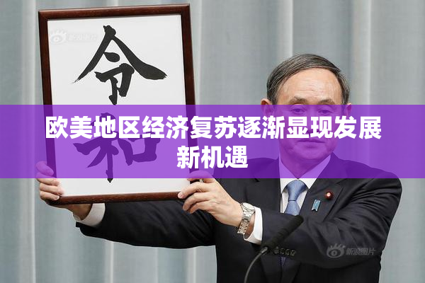 欧美地区经济复苏逐渐显现发展新机遇