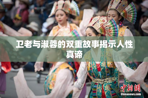 卫老与淑蓉的双重故事揭示人性真谛