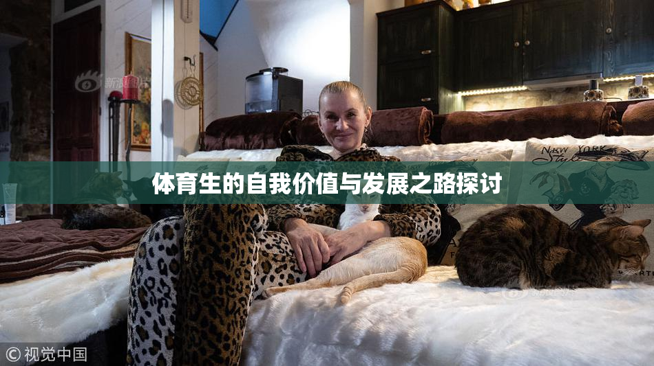 体育生的自我价值与发展之路探讨